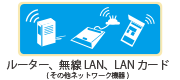 ルーター、無線LAN、LANカードなどその他ネットワーク機器