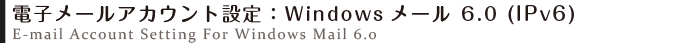電子メールアカウントの設定方法：Windowsメール 6.0