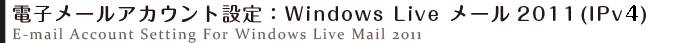 電子メールアカウントの設定方法：Windows Live メール2011