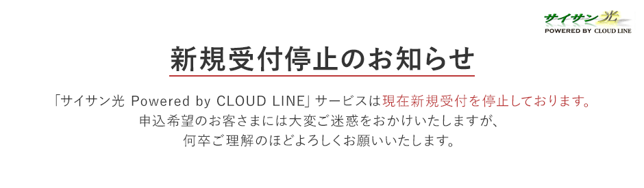 サイサン光 Powered by CLOUD LINE