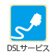 DSLサービス